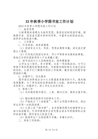 XX年秋季小学图书室工作计划 
