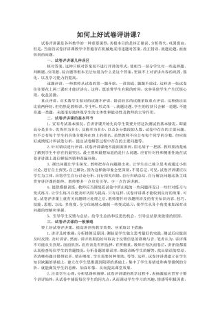 如何上好试卷评讲课？
