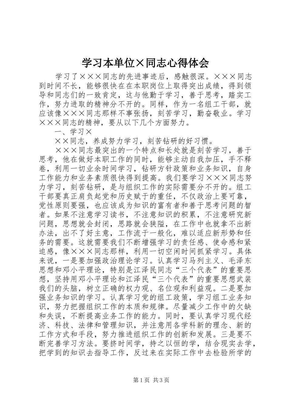 学习本单位×同志心得体会_第1页