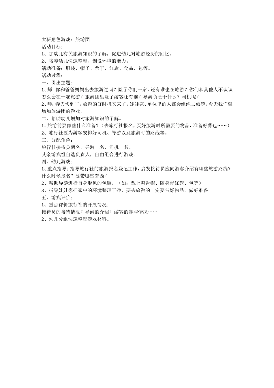 大班角色游戏旅游团张立文义安镇第二中心园_第1页