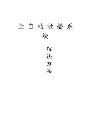 全自动录播系统方案