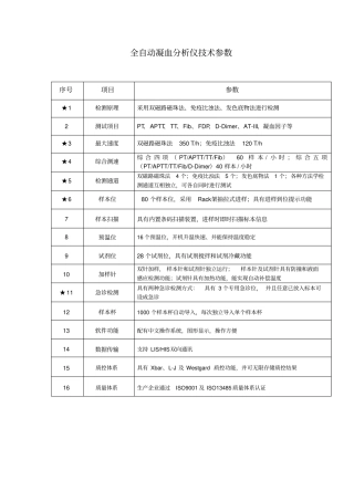 全自动凝血分析仪技术参数