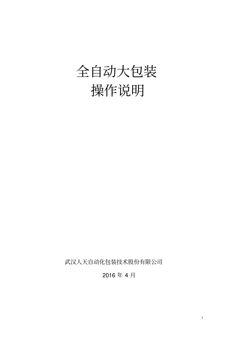 全自动大包操作说明分析_第1页