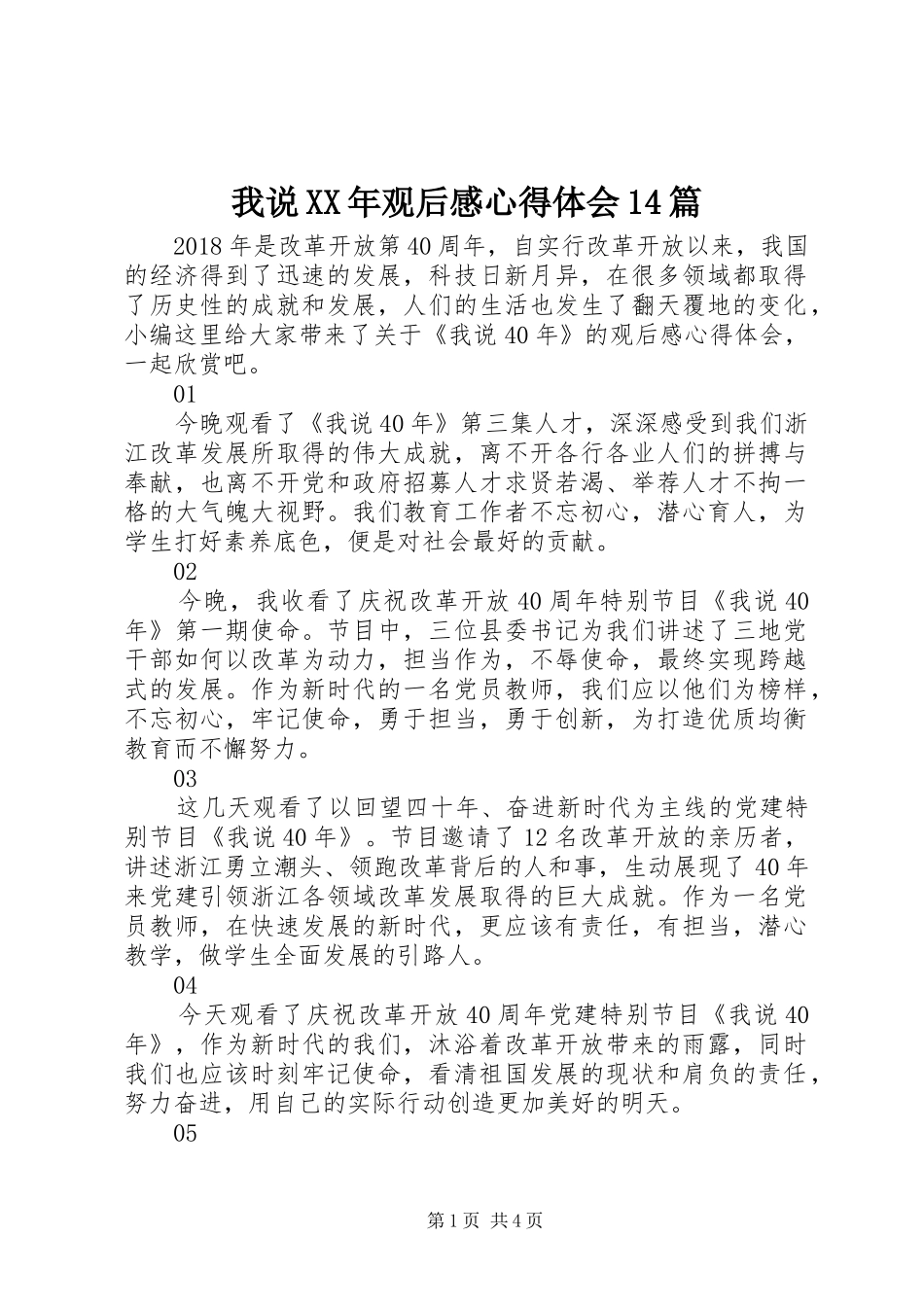 我说XX年观后感心得体会14篇_第1页
