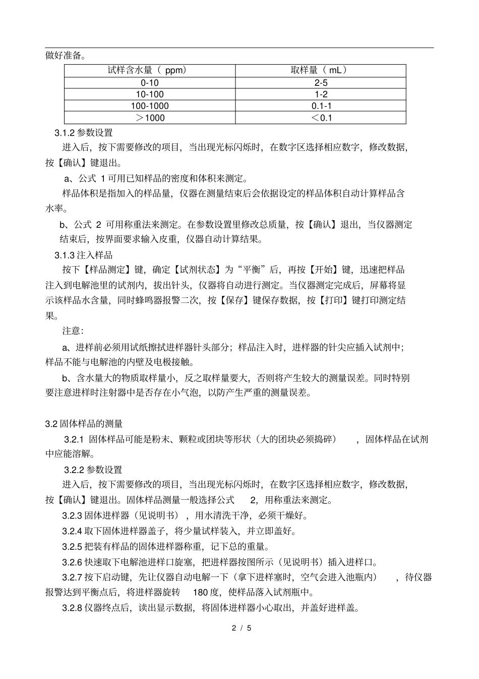 全自动微量水分测定仪标准操作规程_第2页