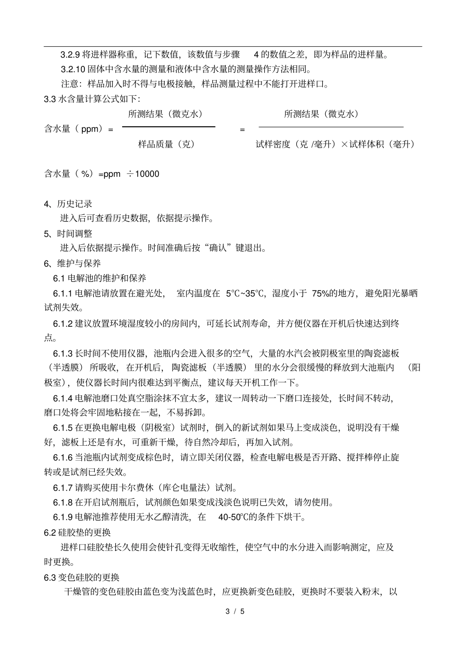 全自动微量水分测定仪标准操作规程_第3页