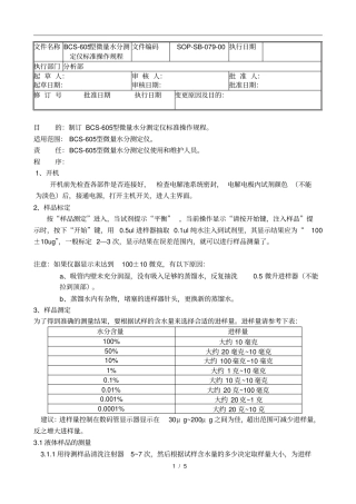 全自动微量水分测定仪标准操作规程