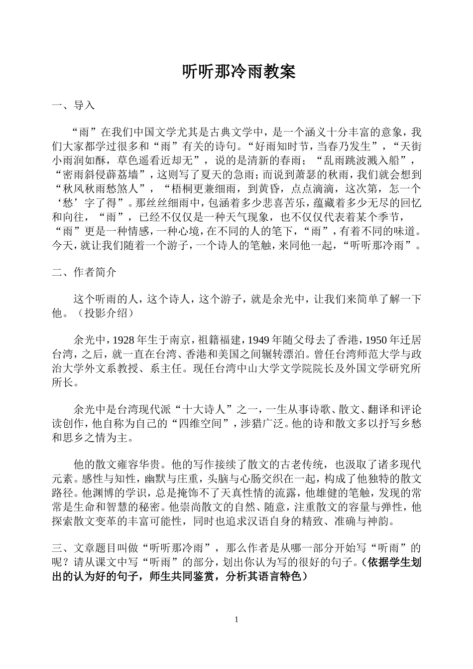 听听那冷雨教案_第1页