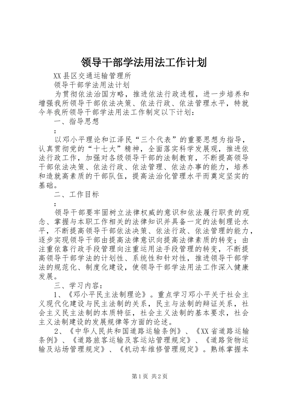 领导干部学法用法工作计划 _第1页