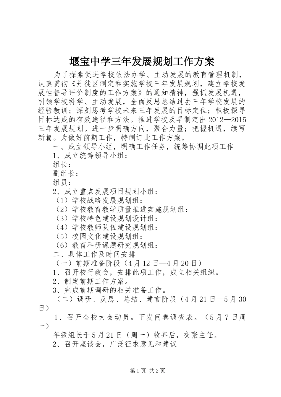 堰宝中学三年发展规划工作方案 _第1页