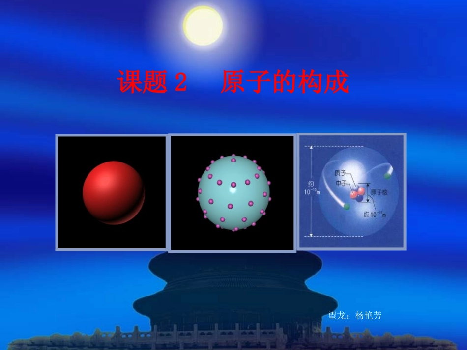 原子的结构第一课时_第1页