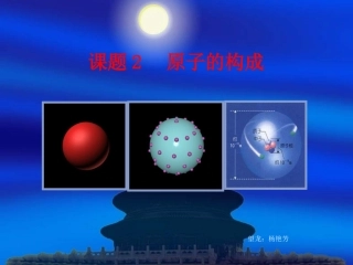 原子的结构第一课时