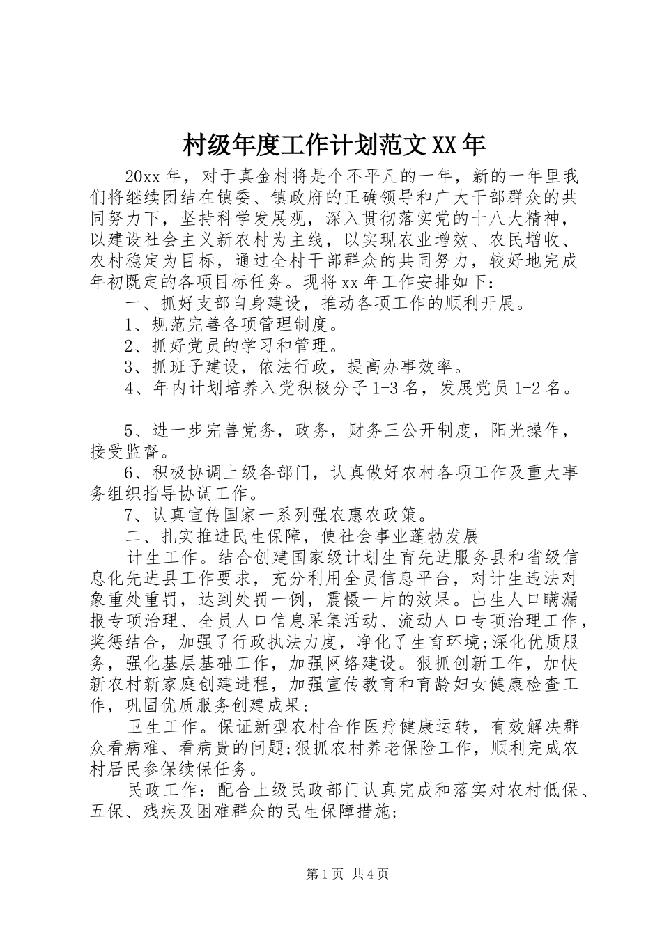 村级年度工作计划范文XX年 _第1页