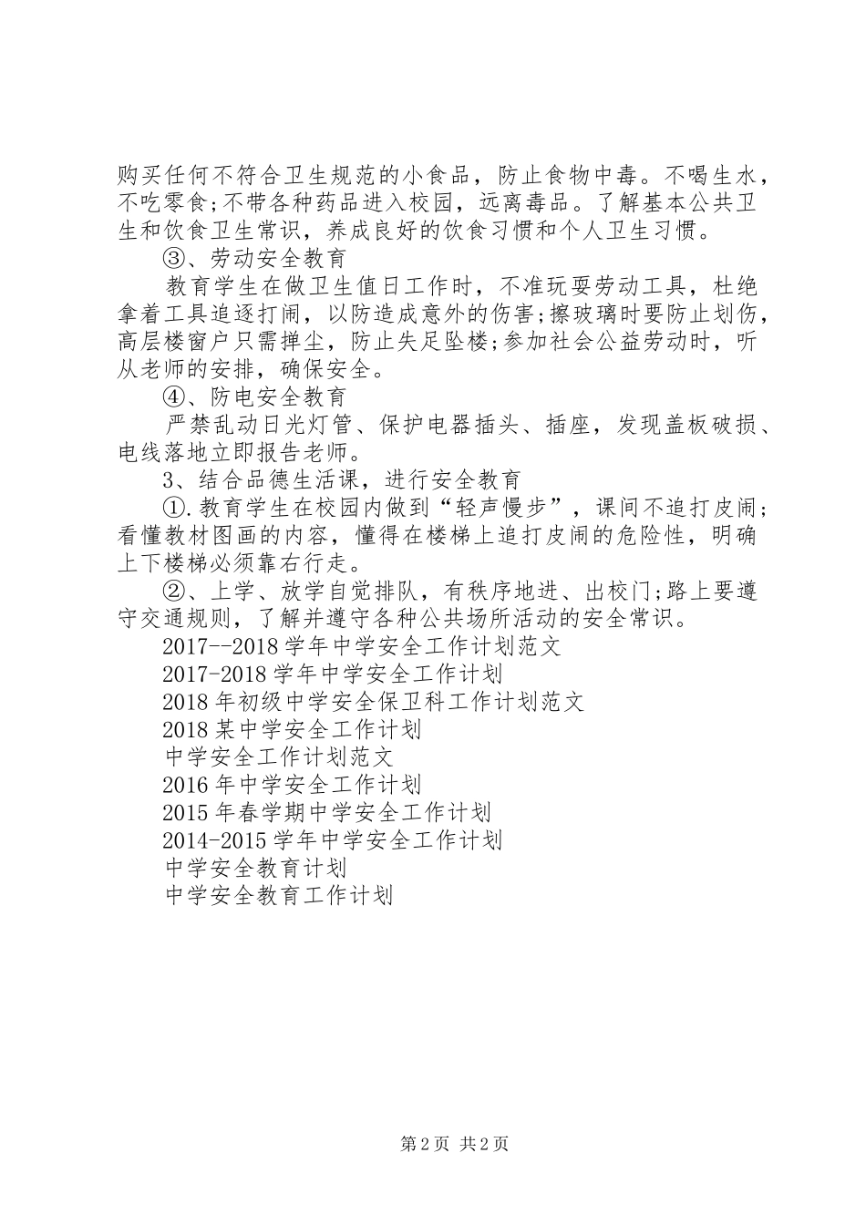 XX年3月中学安全工作计划 _第2页
