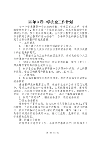 XX年3月中学安全工作计划 