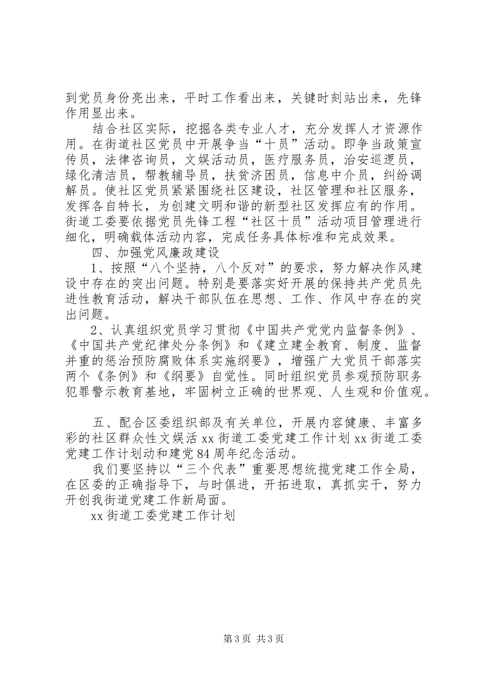 XX街道工委党建工作计划 _第3页