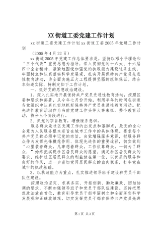XX街道工委党建工作计划 