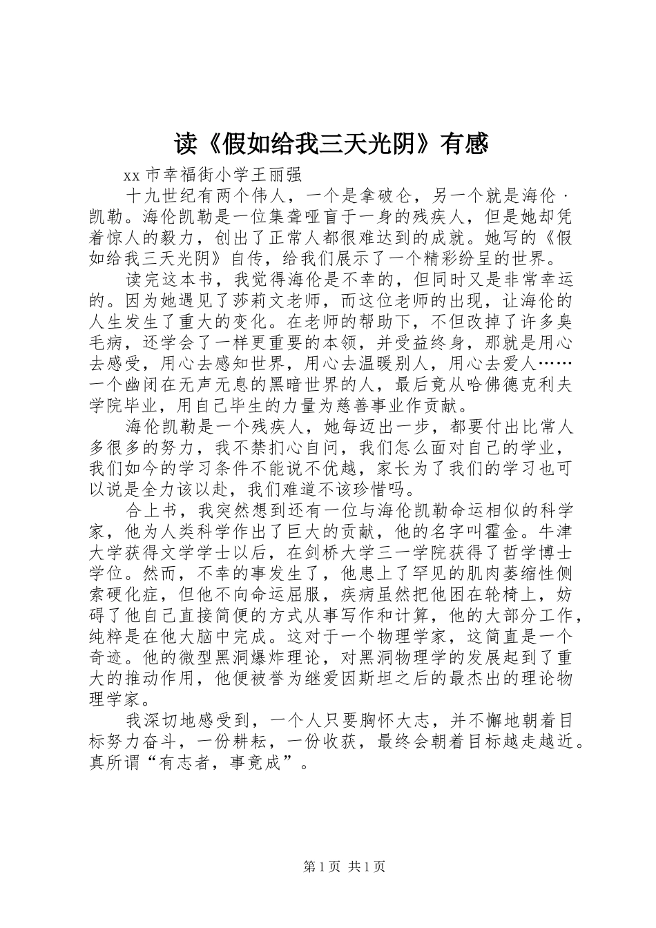 读《假如给我三天光阴》有感_第1页