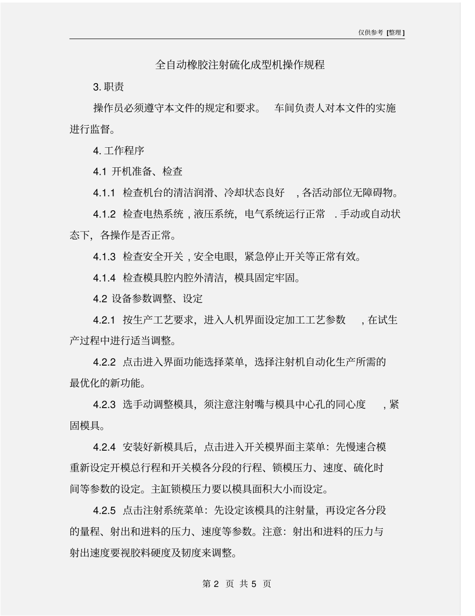 全自动橡胶注射硫化成型机操作规程_第2页