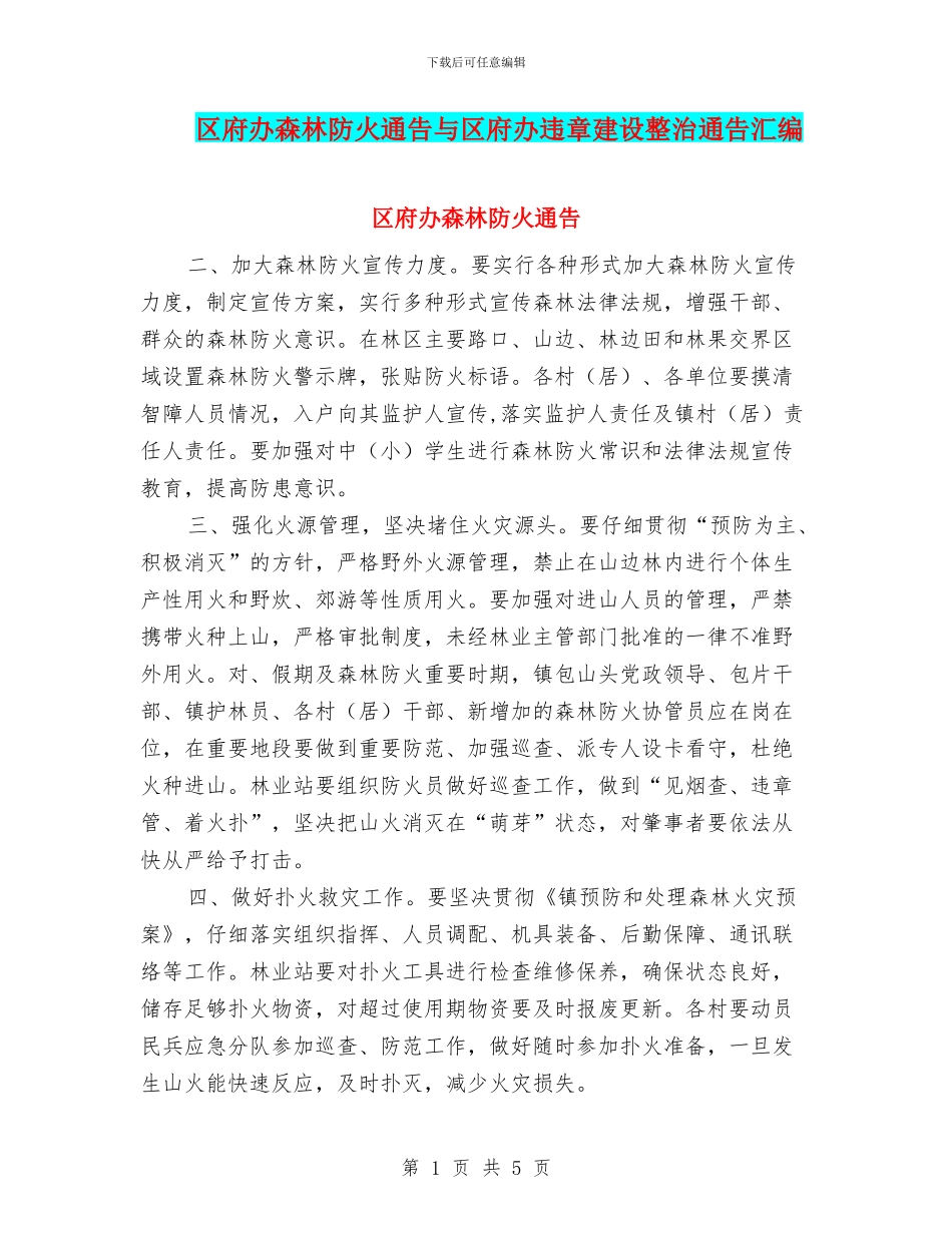区府办森林防火通告与区府办违章建设整治通告汇编_第1页