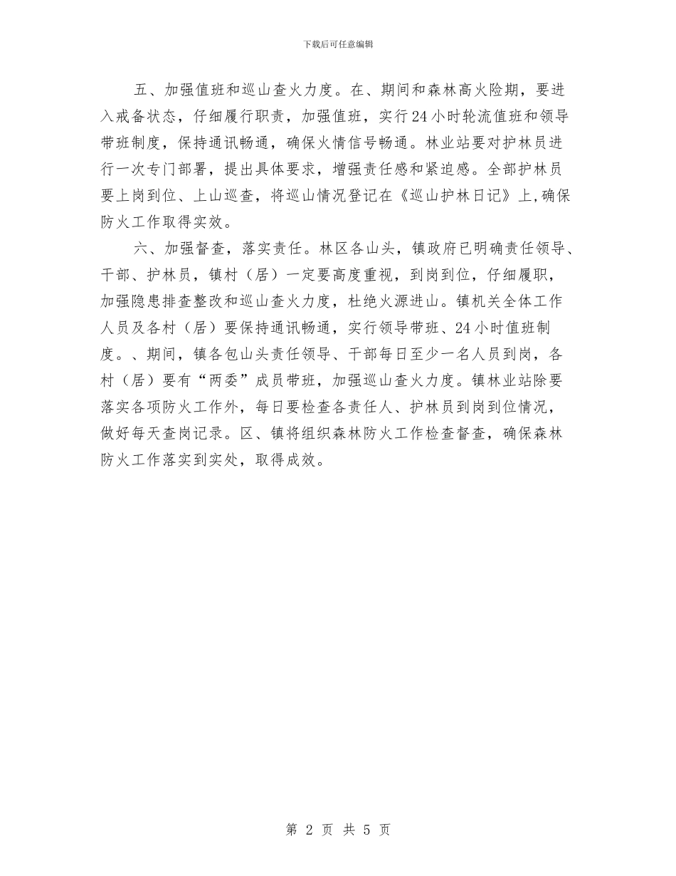 区府办森林防火通告与区府办违章建设整治通告汇编_第2页