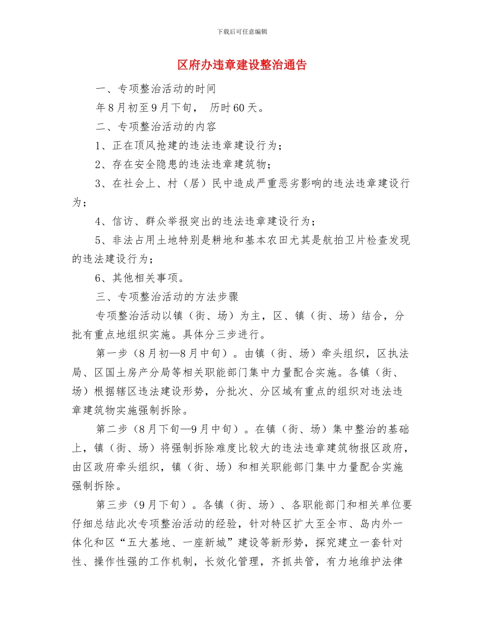 区府办森林防火通告与区府办违章建设整治通告汇编_第3页