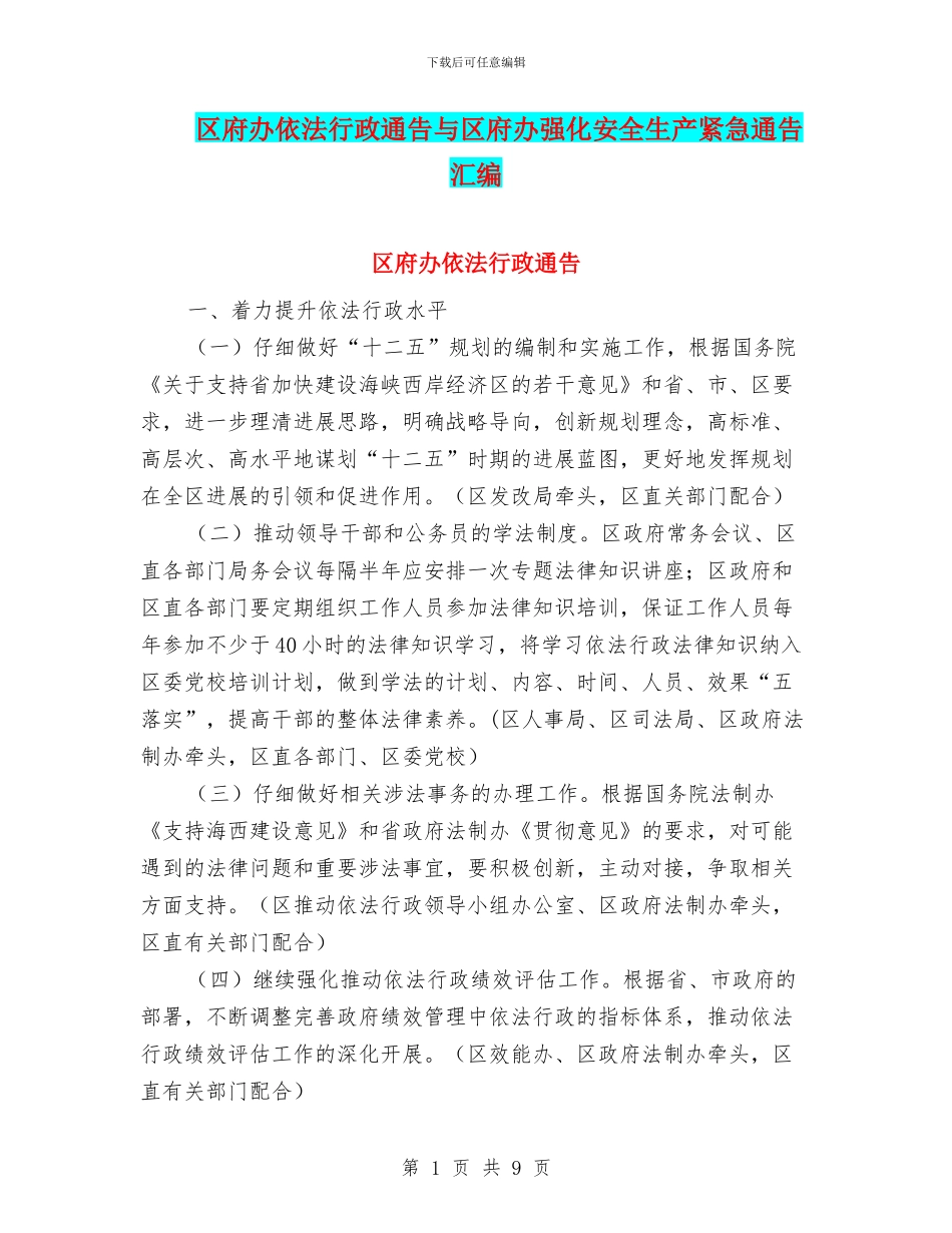 区府办依法行政通告与区府办强化安全生产紧急通告汇编_第1页