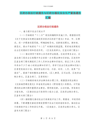 区府办依法行政通告与区府办强化安全生产紧急通告汇编