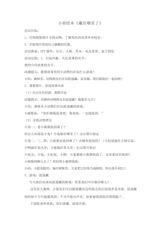 小班绘本《藏在哪里了》