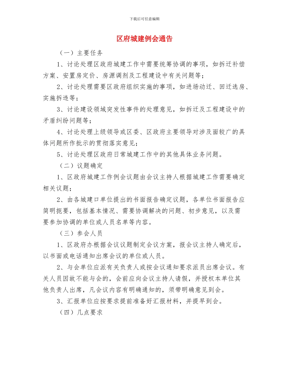 区府土地监管通知与区府城建例会通告汇编_第2页