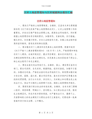 区府土地监管通知与区府城建例会通告汇编