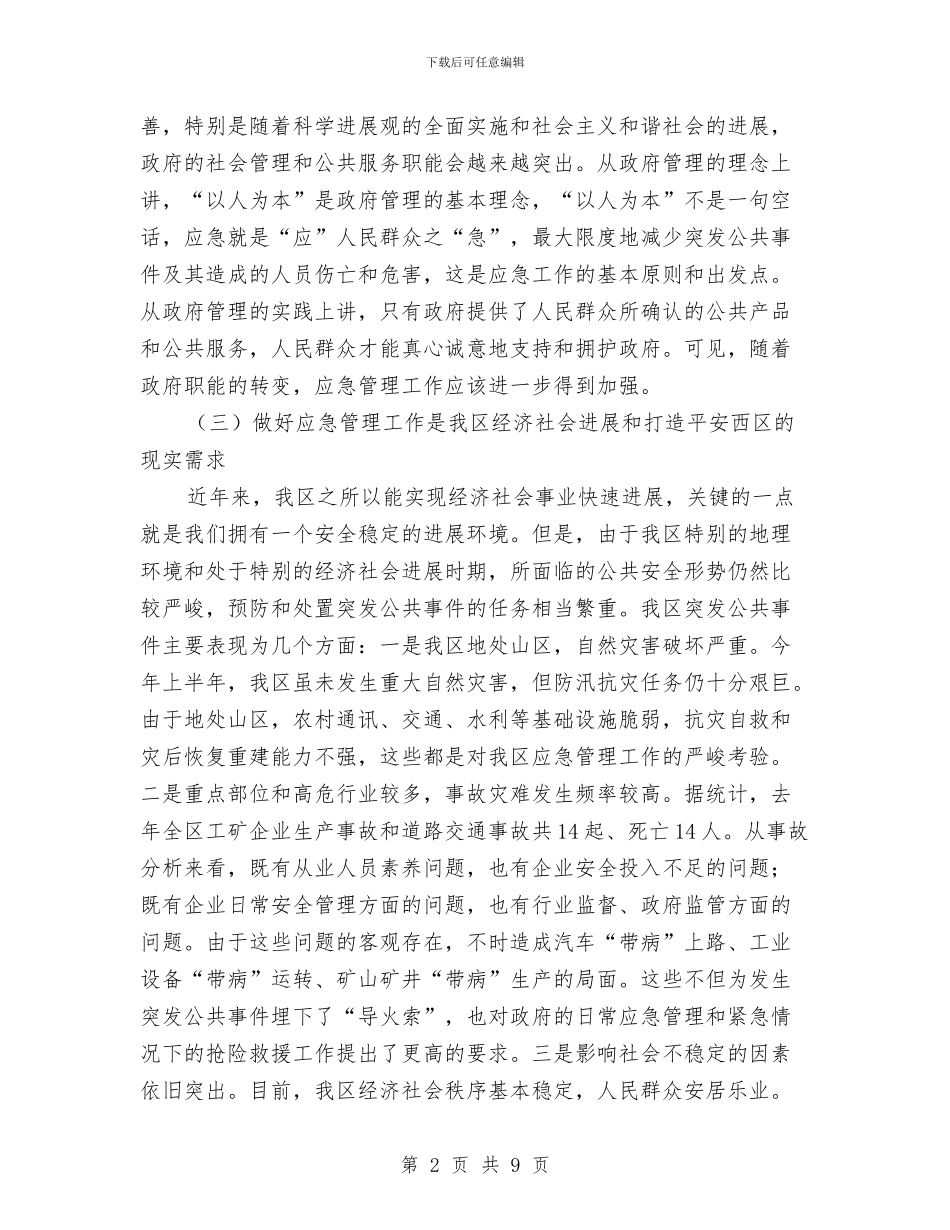 区应急管理工作会议上的讲话与区府办强化安全生产紧急通告汇编_第2页