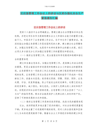 区应急管理工作会议上的讲话与区府办强化安全生产紧急通告汇编