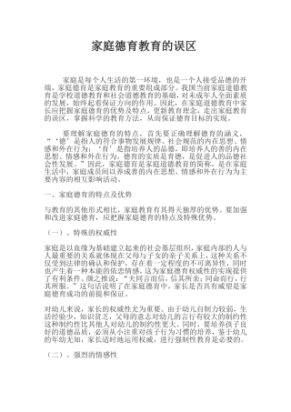 家庭德育教育的误区