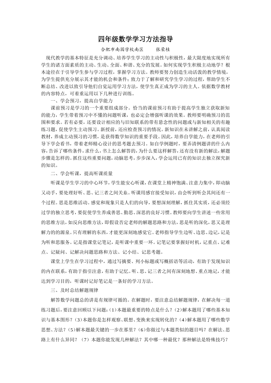 四年级数学学习方法指导张荣桂_第1页