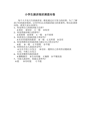 小学生演讲现状调查问卷