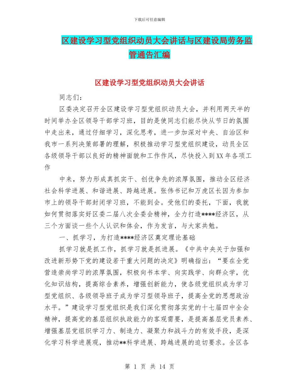 区建设学习型党组织动员大会讲话与区建设局劳务监管通告汇编_第1页