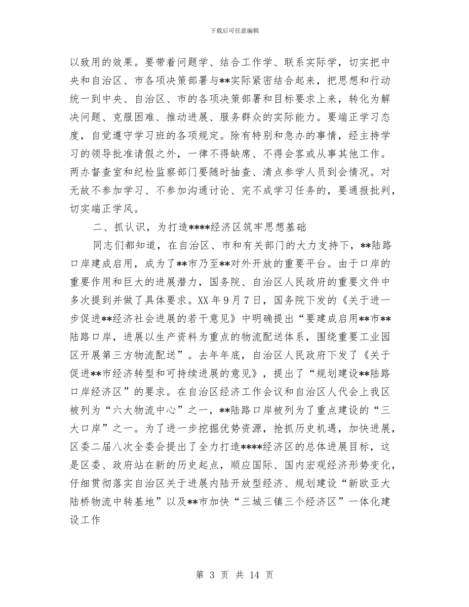 区建设学习型党组织动员大会讲话与区建设局劳务监管通告汇编_第3页