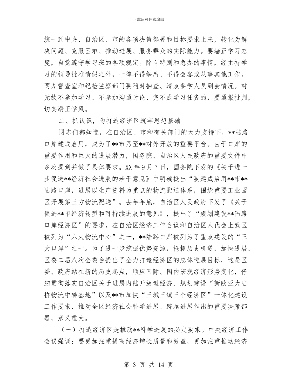 区建设学习型党组织动员大会上的讲话与区建设局劳务监管通告汇编_第3页