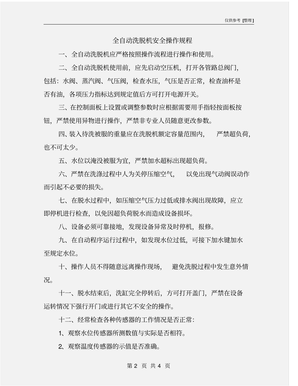全自动洗脱机安全操作规程_第2页