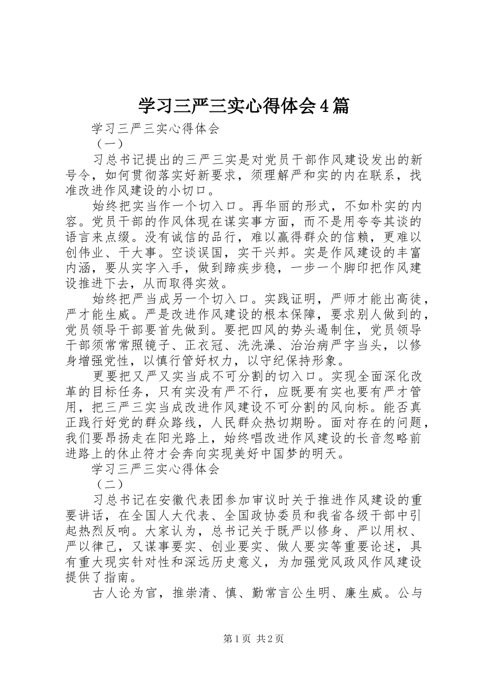 学习三严三实心得体会4篇_第1页