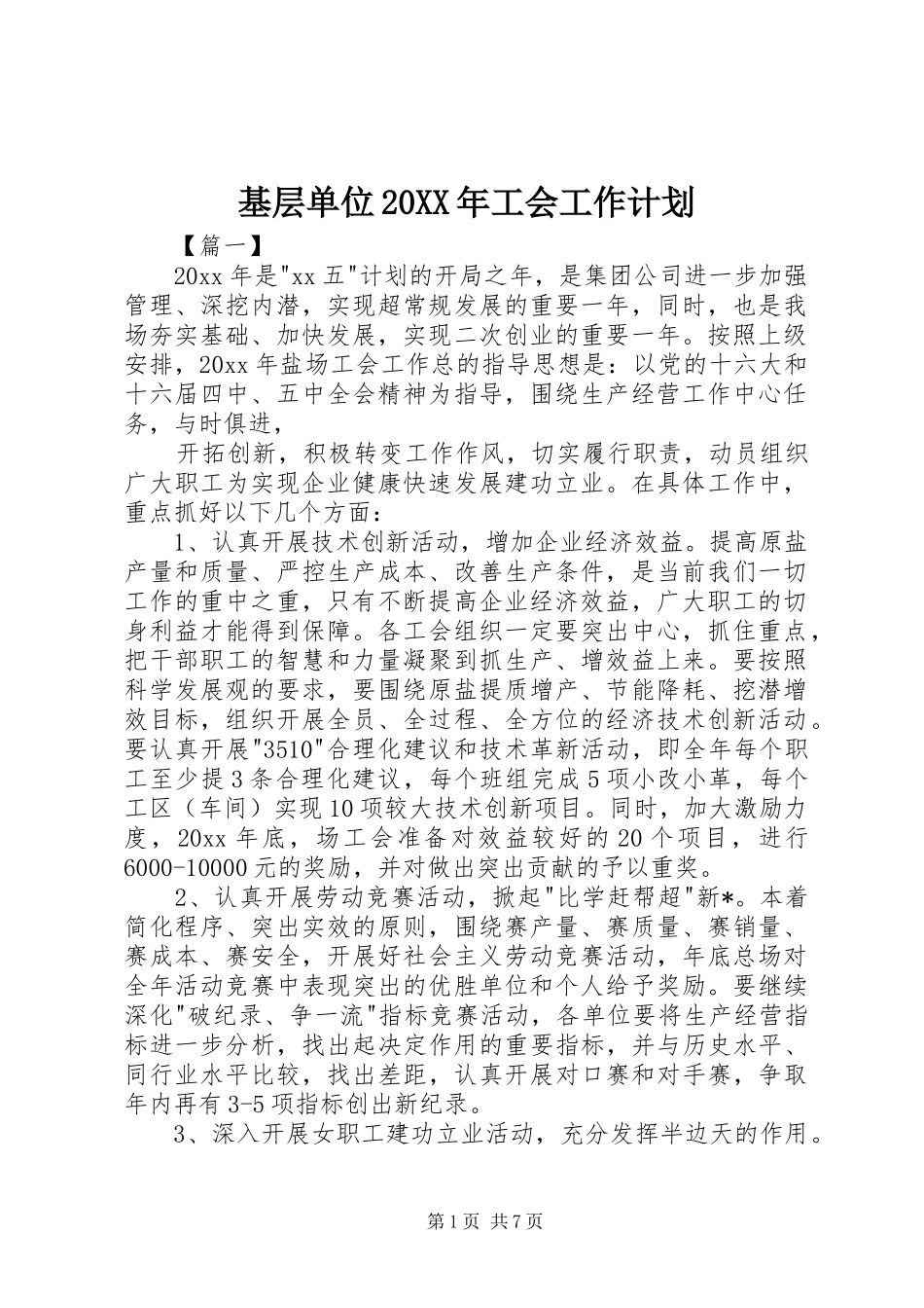 基层单位20XX年工会工作计划_第1页