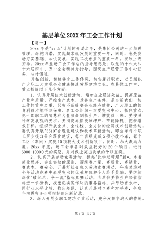 基层单位20XX年工会工作计划