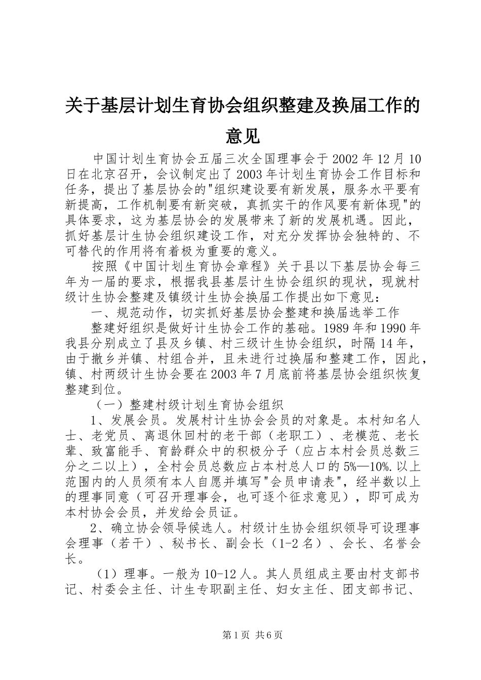 关于基层计划生育协会组织整建及换届工作的意见 _第1页