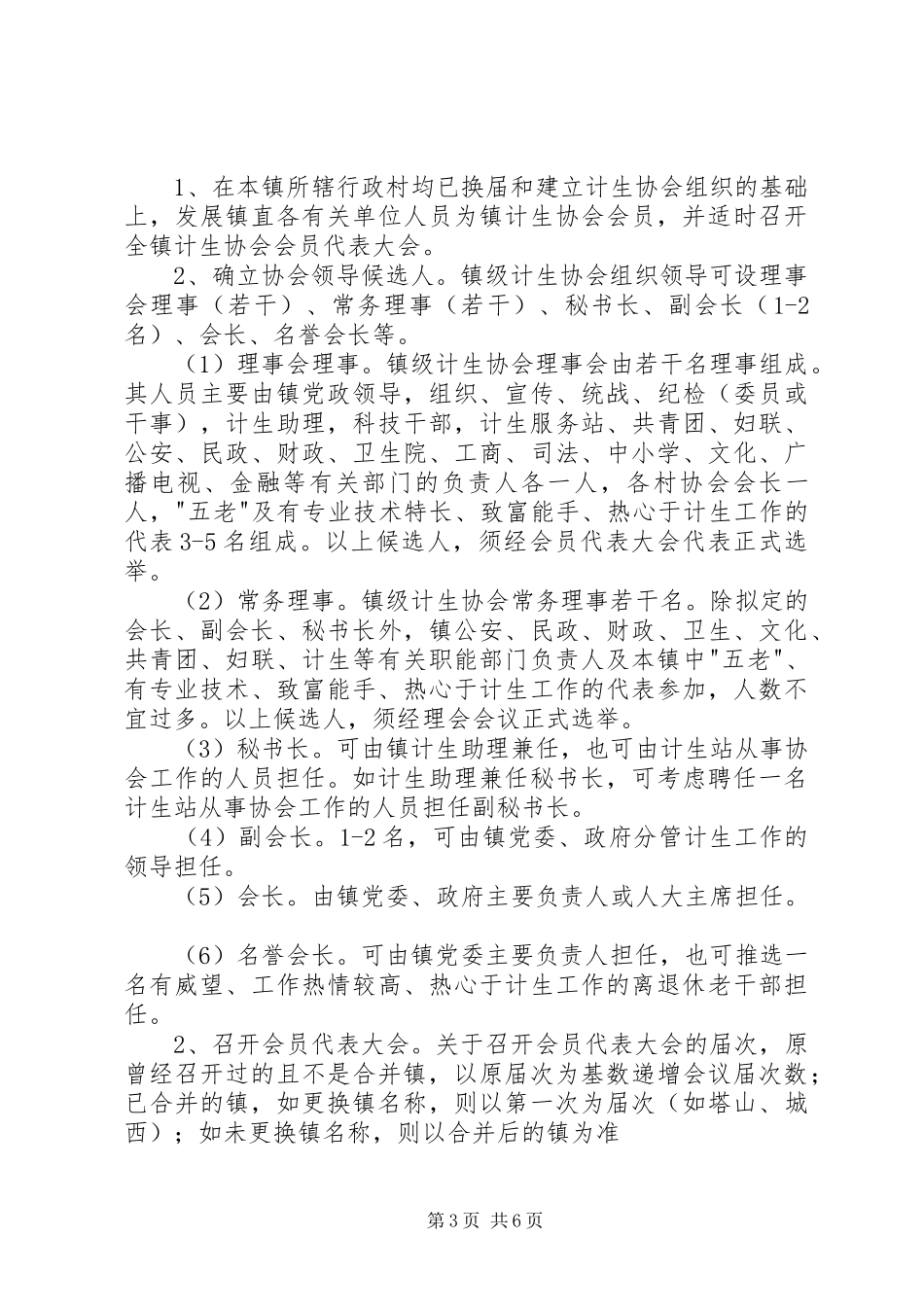 关于基层计划生育协会组织整建及换届工作的意见 _第3页