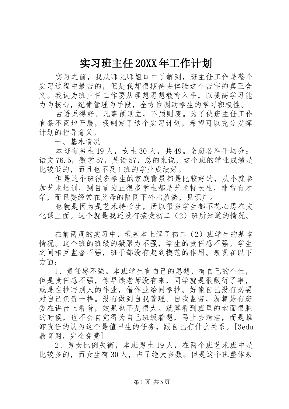 实习班主任20XX年工作计划_第1页