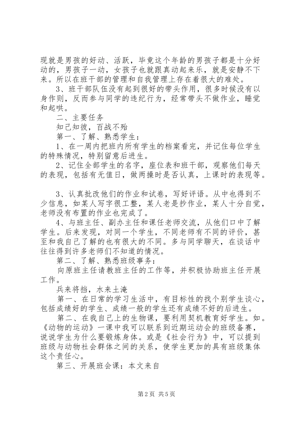实习班主任20XX年工作计划_第2页
