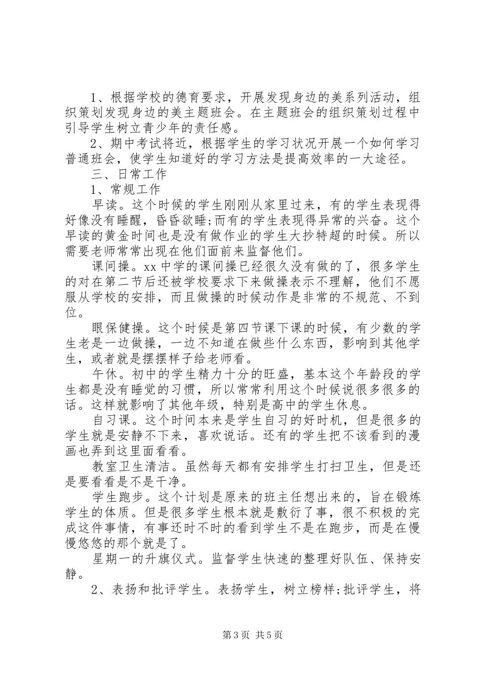 实习班主任20XX年工作计划_第3页