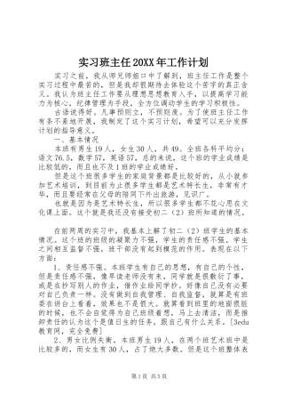 实习班主任20XX年工作计划
