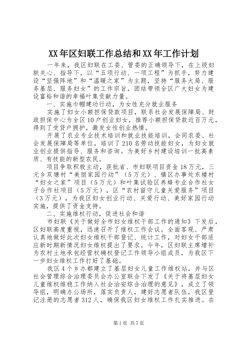 XX年区妇联工作总结和XX年工作计划 _第1页